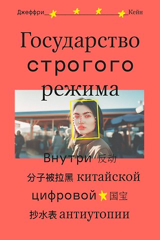 Джеффри Кейн Государство строгого режима