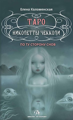 Елена Коломенская Таро Николетты Чекколи. По ту сторону снов. Методическое пособие