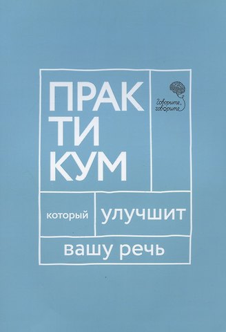 Наталья Сергеевна Катэрлин Говорите, говорите. Практикум, который улучшит вашу речь