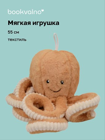 Мягкая игрушка Осьминог (55см)