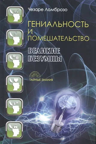 Чезаре Ломброзо Гениальность и помешательство. Великие безумцы