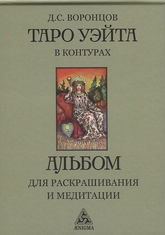 Дмитрий С. Воронцов Таро Уэйта в контурах: альбом для раскрашивания и медитации