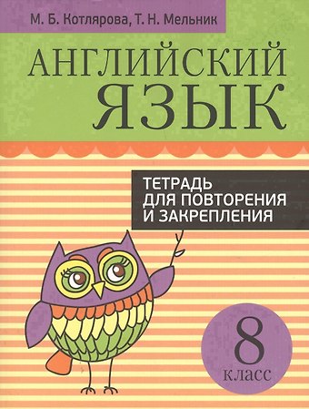 Маргарита Борисовна Котлярова, Татьяна Николаевна Мельник Английский язык. Тетрадь для повторения и закрепления. 8 класс