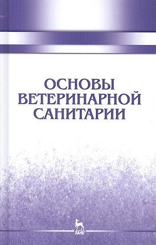 Николай Владимирович Сахно Основы ветеринарной санитарии: Уч.пособие, 1-е изд.