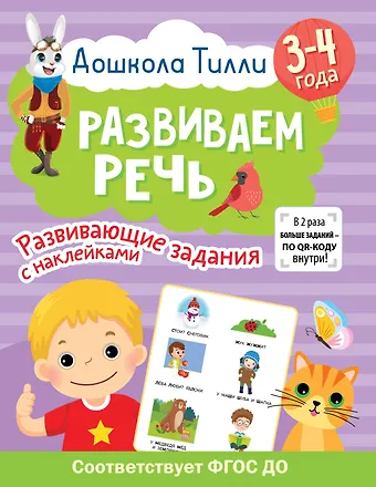 Ирина Геннадьевна Топоркова, Светлана Евгеньевна Гаврина, Наталья Леонидовна Кутявина 3-4 года. Дошкола Тилли. Развиваем речь. Развивающие задания с наклейками