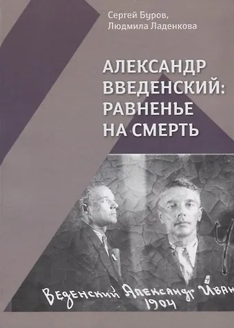 Сергей Глебович Буров Александр Введенский Равненье на смерть (Буров)