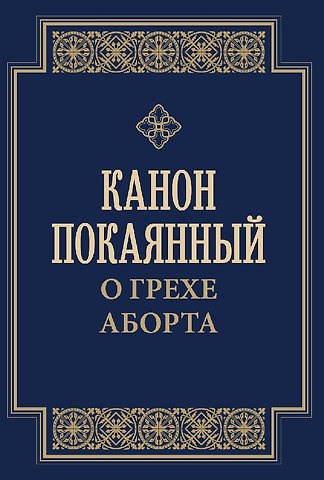 Канон покаянный о грехе аборта