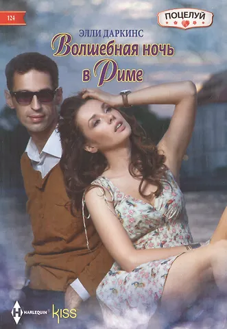 Элли Даркинс Волшебная ночь в Риме