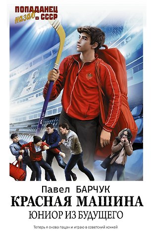 Павел Барчук Красная машина. Юниор из будущего
