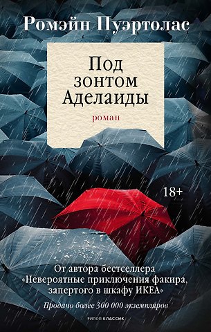 Ромен Пуэртолас Под зонтом Аделаиды