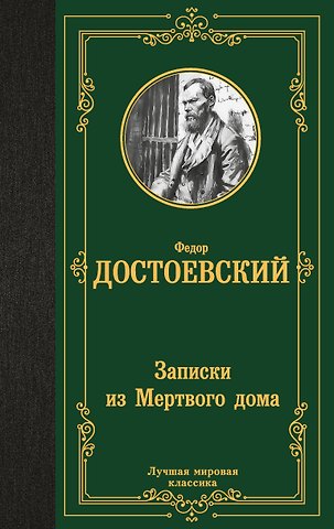 Федор Михайлович Достоевский Записки из Мертвого дома
