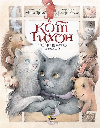Маша Трауб Кот Тихон возвращается домой