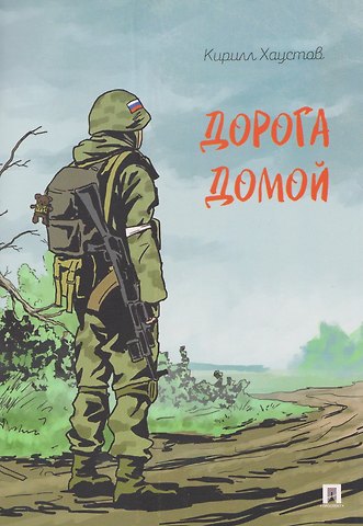 Кирилл Хаустов Дорога домой