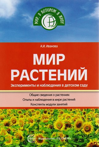 Александра Ивановна Иванова Мир растений. Эксперименты и наблюдения в детском саду