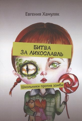 Евгения Ивановна Хамуляк Битва за Лихославль. Школьники против зомби