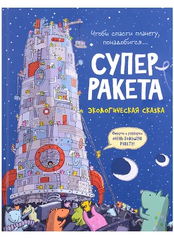 Майк Смит Суперракета. Экологическая сказка