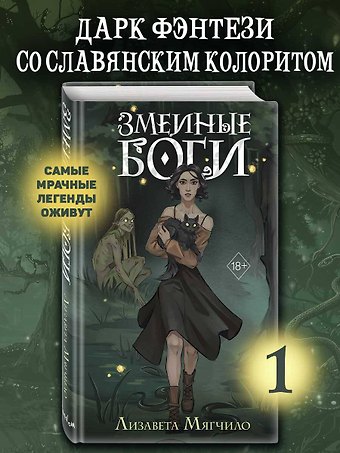 Лизавета Мягчило Змеиные боги