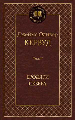 Джеймс Оливер Кервуд Бродяги Севера