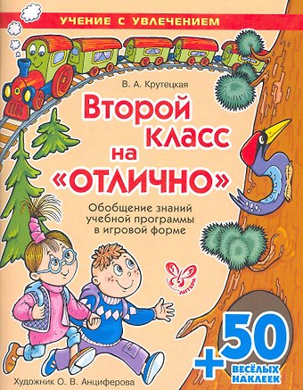 Валентина Альбертовна Крутецкая Второй класс на ОТЛИЧНО