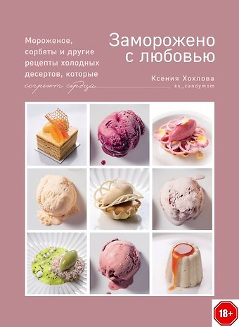 Ксения Хохлова Заморожено с любовью.  Мороженое, сорбеты и другие рецепты холодных десертов.