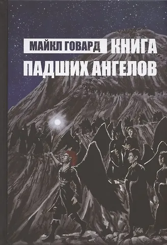 Майкл Говард Книга Падших Ангелов