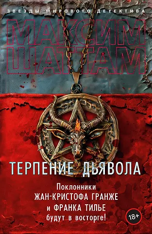Максим Шаттам Терпение дьявола