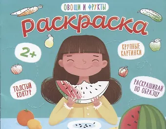 Овощи и фрукты. Раскраска