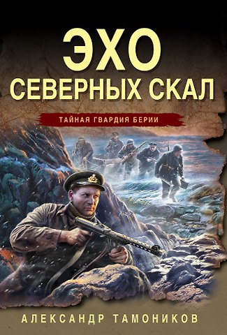 Александр Александрович Тамоников Эхо северных скал