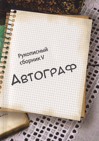Татьяна Борисовна Альбрехт Автограф. Рукописный сборник V