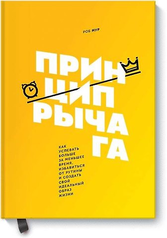 Роб Мур Принцип рычага. Как успевать больше за меньшее время, избавиться от рутины и создать свой идеальный