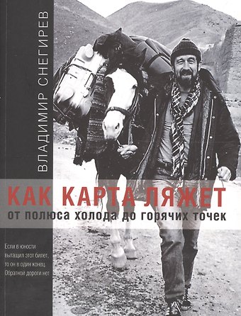 Владимир Николаевич Снегирев Как карта ляжет. От полюса холода до горячих точек.