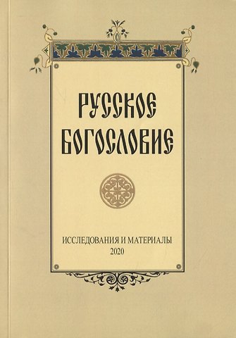 Русское богословие