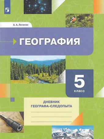 Александр Анатольевич Летягин География. 5класс. Дневник географа-следопыта. Учебное пособие