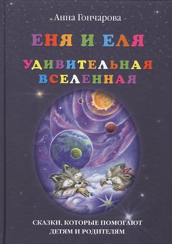 Анна Сергеевна Гончарова Еня и Еля. Удивительная вселенная