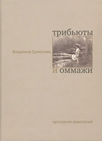 Владимир К. Ермолаев Трибьюты и оммажи