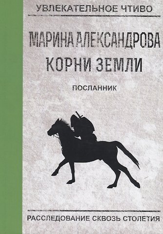 Марина Николаевна Александрова Посланник