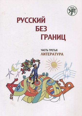 Марина Низник Русский без границ. Учебник для детей из русскоговорящих семей: в трёх частях. Ч.3. Литература. 4-е изд.