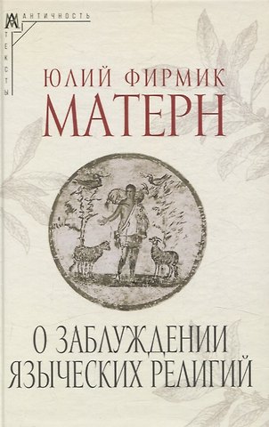 Юлий Фирмик Матерн О заблуждении языческих религий