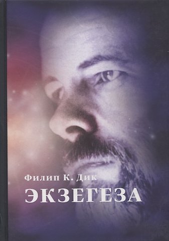 Филип Киндред Дик Экзегеза