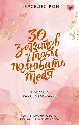 Мерседес Рон 30 закатов, чтобы полюбить тебя
