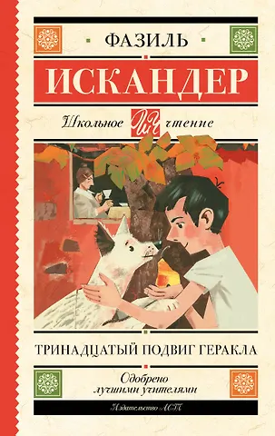 Фазиль Абдулович Искандер Тринадцатый подвиг Геракла