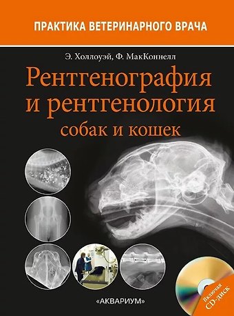 Эндрю Холлоуэй, Фрейзер МакКоннелл Рентгенография и рентгенология собак и кошек