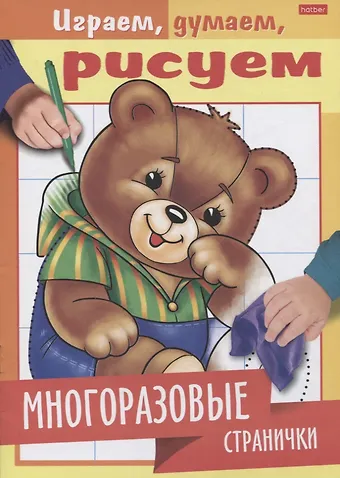 Многоразовые странички. Медвежонок