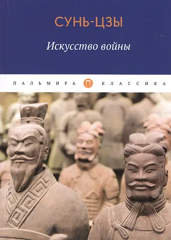 Сунь-Цзы Искусство войны
