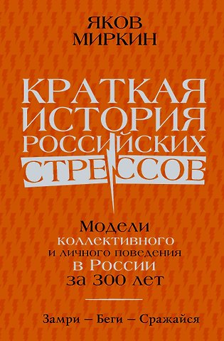Яков Моисеевич Миркин Краткая история российских стрессов. Модели коллективного и личного поведения в России за 300 лет