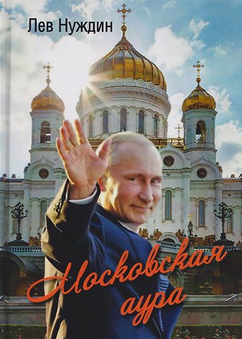 Лев Георгиевич Нуждин Московская аура. Романтический сказ