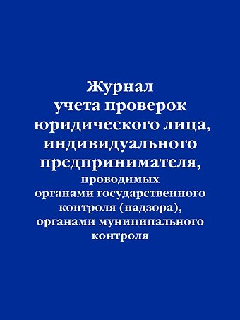 Журнал учета проверок юридического лица, индивидуального предпринимателя, проводимых органами гос. контроля...