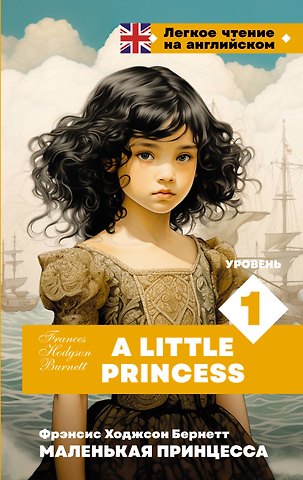 Фрэнсис Элиза Ходжсон Бёрнетт Маленькая принцесса. Уровень 1 = A Little Princess