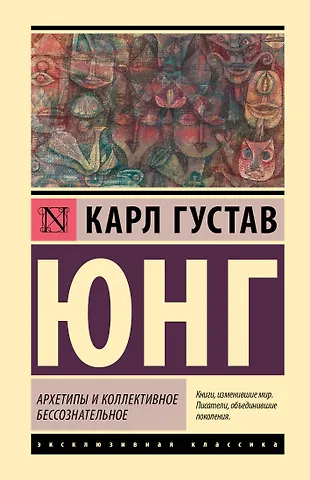 Карл Густав Юнг Архетипы и коллективное бессознательное