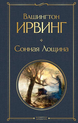 Вашингтон Ирвинг Сонная Лощина